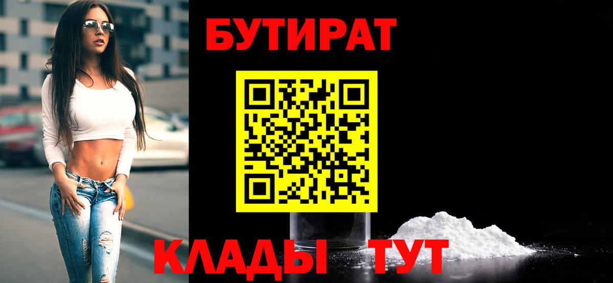 БУТИРАТ  Вход с VPN  Звенигород  БУТИРАТ Butirat 