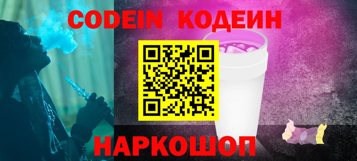 Звенигород  Codein Purple Drank  Вход с VPN  Codein напиток Lean (лин) 
